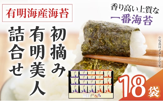 海苔 有明海産海苔 初摘み有明美人詰合せ 18袋 福岡有明のり 初摘み 焼き海苔 詰合せ 一番摘み 焼きのり 国産 ギフト 贈答用 お中元 お歳暮 おにぎり 手巻き寿司 ご飯のお供 絶品 パリパリ 口どけ 職人焼き