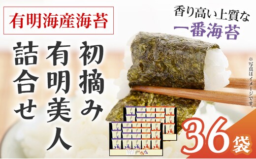 海苔 有明海産海苔 初摘み有明美人詰合せ 36袋 福岡有明のり 初摘み 焼き海苔 詰合せ 一番摘み 焼きのり 国産 ギフト 贈答用 お中元 お歳暮 おにぎり 手巻き寿司 ご飯のお供 絶品 パリパリ 口どけ 職人焼き
