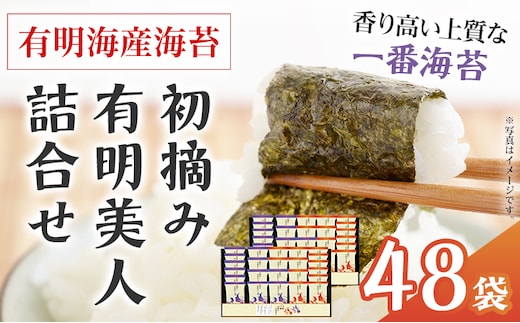 海苔 有明海産海苔 初摘み有明美人詰合せ 48袋 福岡有明のり 初摘み 焼き海苔 詰合せ 一番摘み 焼きのり 国産 ギフト 贈答用 お中元 お歳暮 おにぎり 手巻き寿司 ご飯のお供 絶品 パリパリ 口どけ 職人焼き