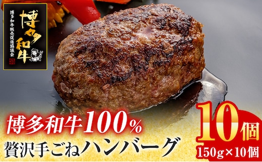 博多和牛 100％ 贅沢 手ごね ハンバーグ 150g×10個 牛肉のみ 肉 お肉 和牛 国産牛 焼くだけ おかず お弁当 冷凍 牛肉 計1.5kg 食べ応え お取り寄せ お取り寄せグルメ オリジナル配合スパイス 旨味 簡単調理