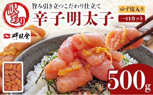 明太子 辛子明太子ゆず皮入り一口カット 500g ゆず 柚子 切れ子 切子 ひとくち 訳あり 辛子明太子 無着色 博多 お取り寄せ グルメ ご飯のお供 ごはんの友 おつまみ お弁当 おにぎり パスタ 惣菜 家庭用 鮮鼓堂