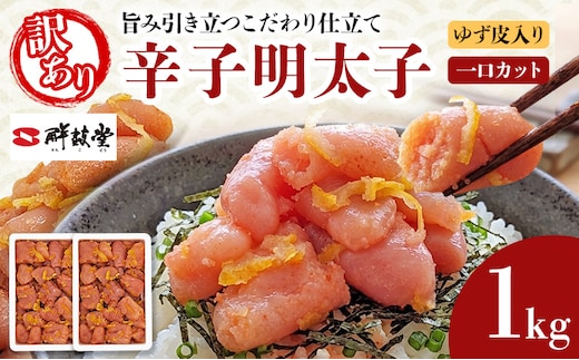 明太子 辛子明太子ゆず皮入り一口カット 1kg(500g×2箱) ゆず 柚子 切れ子 切子 ひとくち 訳あり 辛子明太子 無着色 博多 お取り寄せ グルメ ご飯のお供 ごはんの友 おつまみ お弁当 おにぎり パスタ 惣菜 家庭用 鮮鼓堂