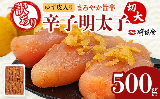 明太子 辛子明太子ゆず皮入り切大 500g ゆず 柚子 切れ子 切子 切大 大きめ 訳あり 無着色 博多 福岡 お取り寄せ グルメ ご飯のお供 おつまみ お弁当 パスタ 家庭用 大容量 鮮鼓堂 めんたいこ