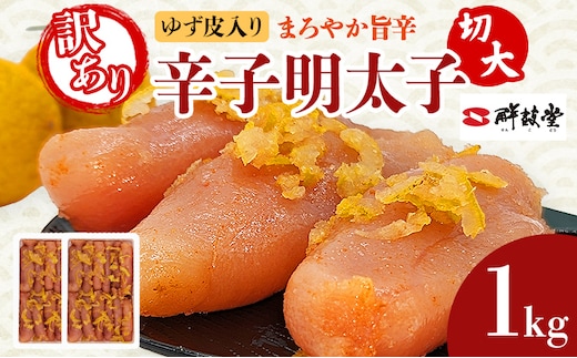 明太子 辛子明太子ゆず皮入り切大 1kg(500g×2箱) ゆず 柚子 切れ子 切子 切大 大きめ 訳あり 無着色 博多 福岡 お取り寄せ グルメ ご飯のお供 おつまみ お弁当 パスタ 家庭用 大容量 鮮鼓堂 めんたいこ
