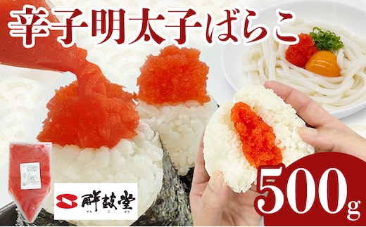 明太子 辛子明太子ばらこ業務用パウチ 500g バラコ 福岡 博多 鮮鼓堂 めんたいこ 冷凍 時短 便利 使いやすい ご飯のお供 パスタ おにぎり お取り寄せ グルメ ギフト 業務用 具材