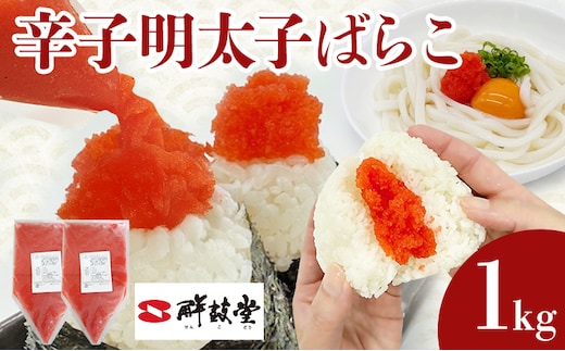 明太子 辛子明太子ばらこ業務用パウチ 1kg(500g×2袋) バラコ 福岡 博多 鮮鼓堂 めんたいこ 冷凍 時短 便利 使いやすい ご飯のお供 パスタ おにぎり お取り寄せ グルメ ギフト 業務用 具材