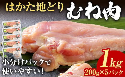 鶏肉 はかた地どり むね肉 1kg 200g×5パック 小分け 個包装 福岡県産 地鶏 鶏むね 冷凍 サラダチキン ヘルシー タンパク質 鶏ハム 急速冷凍 凍眠 新鮮 旨み おかず 九州産 筋トレ 鍋 お弁当 肉