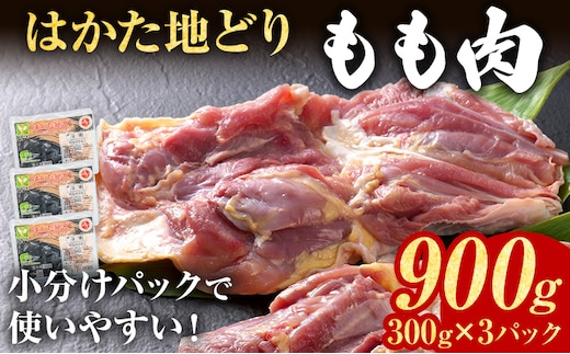 鶏肉 はかた地どり もも肉 900g 300g×3パック 小分け 個包装 福岡県産 地鶏 鶏もも 冷凍 急速冷凍 凍眠 新鮮 旨み おかず 九州産 鍋 水炊き 筑前煮 唐揚げ 焼鳥 お弁当 惣菜 肉