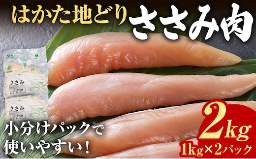 鶏肉 はかた地どり ささみ 2kg 1kg×2パック 福岡県産 地鶏 鶏ささみ ササミ 冷凍 急速冷凍 凍眠 新鮮 旨み 九州産 サラダ 蒸し鶏 和え物 ヘルシー タンパク質 筋トレ 惣菜 肉
