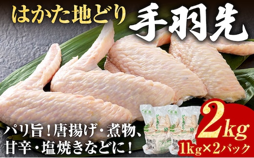 鶏肉 はかた地どり 手羽先 2kg 1kg×2パック 福岡県産 地鶏 冷凍 急速冷凍 凍眠 新鮮 旨み 九州産 唐揚げ 煮物 塩焼き おかず おつまみ 惣菜 肉 お弁当 BBQ