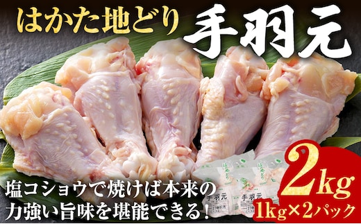鶏肉 はかた地どり 手羽元 2kg 1kg×2パック 福岡県産 地鶏 冷凍 急速冷凍 凍眠 新鮮 旨み 九州産 唐揚げ 煮物 塩焼き おかず おつまみ 惣菜 肉 お弁当 BBQ