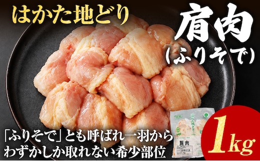 鶏肉 はかた地どり 肩肉 1kg 希少部位 ふりそで 福岡県産 地鶏 冷凍 急速冷凍 凍眠 新鮮 旨み 九州産 唐揚げ 焼鳥 おかず おつまみ 惣菜 肉 お弁当 BBQ