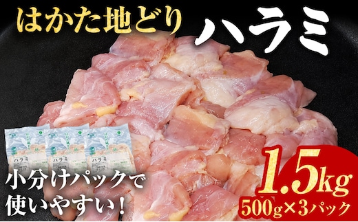 鶏肉 はかた地どり ハラミ 1.5kg 500g×3パック 小分け 福岡県産 地鶏 鶏ハラミ 希少部位 焼肉 冷凍 急速冷凍 凍眠 新鮮 旨み おつまみ 九州産 晩酌 BBQ 肉