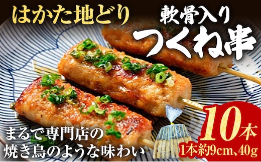 つくね はかた地どり 軟骨入り つくね串 10本 福岡県産 地鶏 鶏肉 焼き鳥 焼鳥 串焼き 惣菜 おつまみ おかず 晩酌 家飲み バーベキュー BBQ コリコリ 旨み 九州産 肉 食感 やみつき