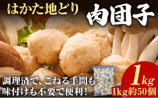 肉団子 はかた地どり 1kg 福岡県産 地鶏 国産 つくね団子 ミートボール 大容量 冷凍 惣菜 お弁当 おかず 鍋 スープ 調理済み 時短 簡単 ストック 九州産 業務用 おつまみ 肉