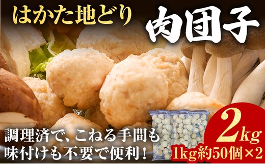肉団子 はかた地どり 2kg 福岡県産 地鶏 国産 つくね団子 ミートボール 大容量 冷凍 惣菜 お弁当 おかず 鍋 スープ 調理済み 時短 簡単 ストック 九州産 業務用 おつまみ 肉