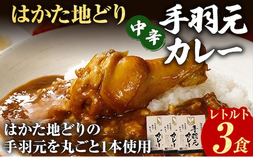 カレー レトルトカレー はかた地どり 地鶏 鶏肉 手羽元 丸ごと1本 中辛 3食 チキンカレー 福岡県産 ご当地 簡単調理 温めるだけ 惣菜 レトルト食品 時短 備蓄 常備食 まとめ買い ランチ