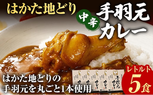 カレー レトルトカレー はかた地どり 地鶏 鶏肉 手羽元 丸ごと1本 中辛 5食 チキンカレー 福岡県産 ご当地 簡単調理 温めるだけ 惣菜 レトルト食品 時短 備蓄 常備食 まとめ買い ランチ