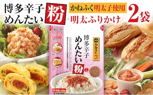 ふりかけ かねふく 明太子使用 博多 辛子めんたい粉 40g入 2袋 粉末 明太ふりかけ ご飯のお供 お弁当 パスタ おにぎり 辛さ控えめ マイルド 常温保存 日持ち 簡単 チャック付き 九州 ご当地 メール便（ポスト投函）