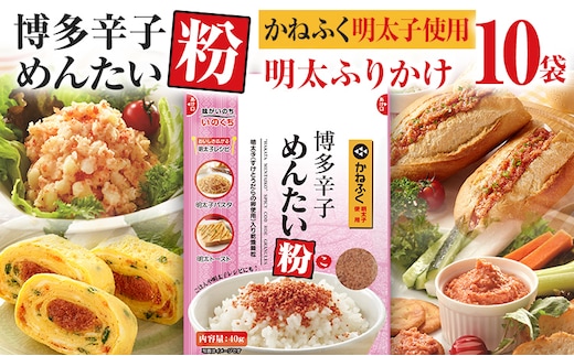 ふりかけ かねふく 明太子使用 博多 辛子めんたい粉 40g入 10袋 粉末 明太ふりかけ ご飯のお供 お弁当 パスタ おにぎり 辛さ控えめ マイルド 常温保存 日持ち 簡単 チャック付き 九州 ご当地