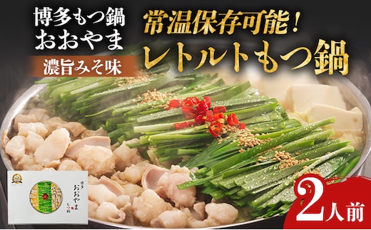 もつ鍋 博多もつ鍋おおやま レトルト 濃旨みそ味 2人前 みそ 味噌 牛もつ 牛小腸 ホルモン 常温保存 福岡 博多 ご当地 名物 お取り寄せ グルメ 鍋セット 簡単調理 おかず おつまみ 時短 ストック 惣菜 メール便（ポスト投函）