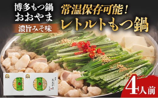 もつ鍋 博多もつ鍋おおやま レトルト 濃旨みそ味 4人前 みそ 味噌 牛もつ 牛小腸 ホルモン 常温保存 福岡 博多 ご当地 名物 お取り寄せ グルメ 鍋セット 簡単調理 おかず おつまみ 時短 ストック 惣菜