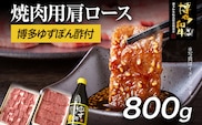 博多和牛 焼肉用肩ロース 800g  博多ゆずポン酢 360ml 福岡県産 牛肉 ぽん酢 送料無料