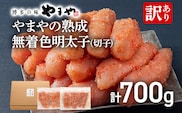 【訳あり】やまやの熟成無着色明太子（切子）700g 明太子 めんたいこ 無着色 めんたい 明太 魚卵 冷凍 海鮮 魚介 お取り寄せ わけあり 理由あり 切れ子 切子 グルメ 博多 福岡 熟成