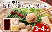 博多もつ鍋セット あごだし醤油味 もつ鍋 鍋 モツ鍋 もつ 国産牛 小腸 3～4人前 ちゃんぽん麺 鍋セット グルメ 博多 九州 牛もつ 醤油 ホルモン 冷凍 スープ