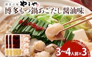 博多もつ鍋セット あごだし醤油味 もつ鍋 鍋 モツ鍋 もつ 国産牛 小腸 3～4人前×3セット ちゃんぽん麺 鍋セット グルメ 博多 九州 牛もつ 醤油 ホルモン 冷凍 スープ