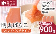 明太子 食卓のやまや 明太ばらこ スタンドパウチタイプ 300g×3個 計900g ばらこ バラコ めんたいこ 辛子明太子 九州 福岡 博多 お取り寄せ ご飯のお供 パスタソース 明太フランス 料理 時短 便利 大容量 キャップ付き スタンドパウチ