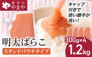 明太子 食卓のやまや 明太ばらこ スタンドパウチタイプ 300g×4個 計1.2kg ばらこ バラコ めんたいこ 辛子明太子 九州 福岡 博多 お取り寄せ ご飯のお供 パスタソース 明太フランス 料理 時短 便利 大容量 キャップ付き スタンドパウチ