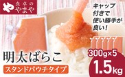 明太子 食卓のやまや 明太ばらこ スタンドパウチタイプ 300g×5個 計1.5kg ばらこ バラコ めんたいこ 辛子明太子 九州 福岡 博多 お取り寄せ ご飯のお供 パスタソース 明太フランス 料理 時短 便利 大容量 キャップ付き スタンドパウチ