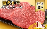 【A4～A5】博多和牛モモステーキ 約1kg 黒毛和牛 お取り寄せグルメ お取り寄せ お土産 九州 福岡土産 取り寄せ グルメ