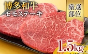 【A4～A5】博多和牛モモステーキ 約1.5kg 黒毛和牛 お取り寄せグルメ お取り寄せ お土産 九州 福岡土産 取り寄せ グルメ