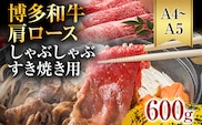 【A4～A5】博多和牛肩ロースしゃぶすき焼き用 600g 黒毛和牛 お取り寄せグルメ お取り寄せ お土産 九州 福岡土産 取り寄せ グルメ