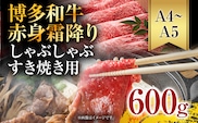 訳あり【A4～A5】博多和牛赤身霜降りしゃぶしゃぶすき焼き用（肩・モモ）600g 黒毛和牛 お取り寄せグルメ お取り寄せ お土産 九州 福岡土産 取り寄せ グルメ