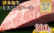 【厳選希少部位】【A4～A5】博多和牛ミスジステーキ 約300g 黒毛和牛 お取り寄せグルメ お取り寄せ お土産 九州 福岡土産 取り寄せ グルメ
