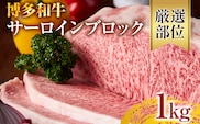 【厳選部位】【A4～A5】博多和牛サーロインブロック 約1kg 黒毛和牛 お取り寄せグルメ お取り寄せ お土産 九州 福岡土産 取り寄せ グルメ