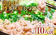 訳あり 博多味噌もつ鍋 10人前（2人前×5セット）お取り寄せグルメ お取り寄せ お土産 九州 福岡土産 取り寄せ グルメ
