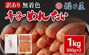 訳あり 無着色辛子めんたい1kg（500g×2） 福さ屋 辛子明太子 無着色 めんたいこ 明太 おつまみ おかず ご飯 白米 冷蔵 魚卵 福岡 名物 グルメ お取り寄せ 取り寄せ