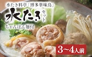 博多華味鳥 水たきセット（ちゃんぽん麺付き） 水たき 水炊き ちゃんぽん麺 ちゃんぽん セット 博多華味鳥