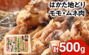 はかた地どり モモ・ムネ肉 合計500g 塩胡椒付 お取り寄せグルメ お取り寄せ 福岡 お土産 九州 福岡土産 取り寄せ グルメ 福岡県