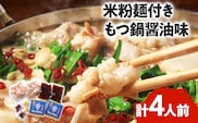 もつ鍋 醤油味2人前×2セット 合計4人前 米粉麺付 お取り寄せグルメ お取り寄せ 福岡 お土産 九州 福岡土産 取り寄せ グルメ 福岡県