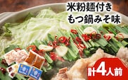 もつ鍋 みそ味2人前×2セット 合計4人前 米粉麺付 お取り寄せグルメ お取り寄せ 福岡 お土産 九州 福岡土産 取り寄せ グルメ 福岡県