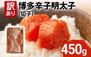 【訳あり】博多辛子明太子（切子）450g 味わい豊かに粒仕立て お取り寄せグルメ お取り寄せ 福岡 お土産 九州 福岡土産 取り寄せ グルメ 福岡県