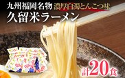 九州福岡名物 久留米ラーメン20食セット(濃厚白濁とんこつ)本格派こだわり半生めん お取り寄せグルメ お取り寄せ 福岡 お土産 九州 福岡土産 取り寄せ グルメ 福岡県