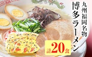 九州福岡名物 博多ラーメン20食セット(とんこつ)本格派こだわり半生めん お取り寄せグルメ お取り寄せ 福岡 お土産 九州 福岡土産 取り寄せ グルメ 福岡県