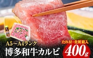 博多和牛A5～A4 カルビ400g 焼肉たれ付【化粧箱入】 お取り寄せグルメ お取り寄せ 福岡 お土産 九州 福岡土産 取り寄せ グルメ 福岡県