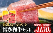 A5～A4ランク博多和牛厳選セット 計1150g 焼肉たれ・塩胡椒付【化粧箱入】 お取り寄せグルメ お取り寄せ 福岡 お土産 九州 福岡土産 取り寄せ グルメ 福岡県